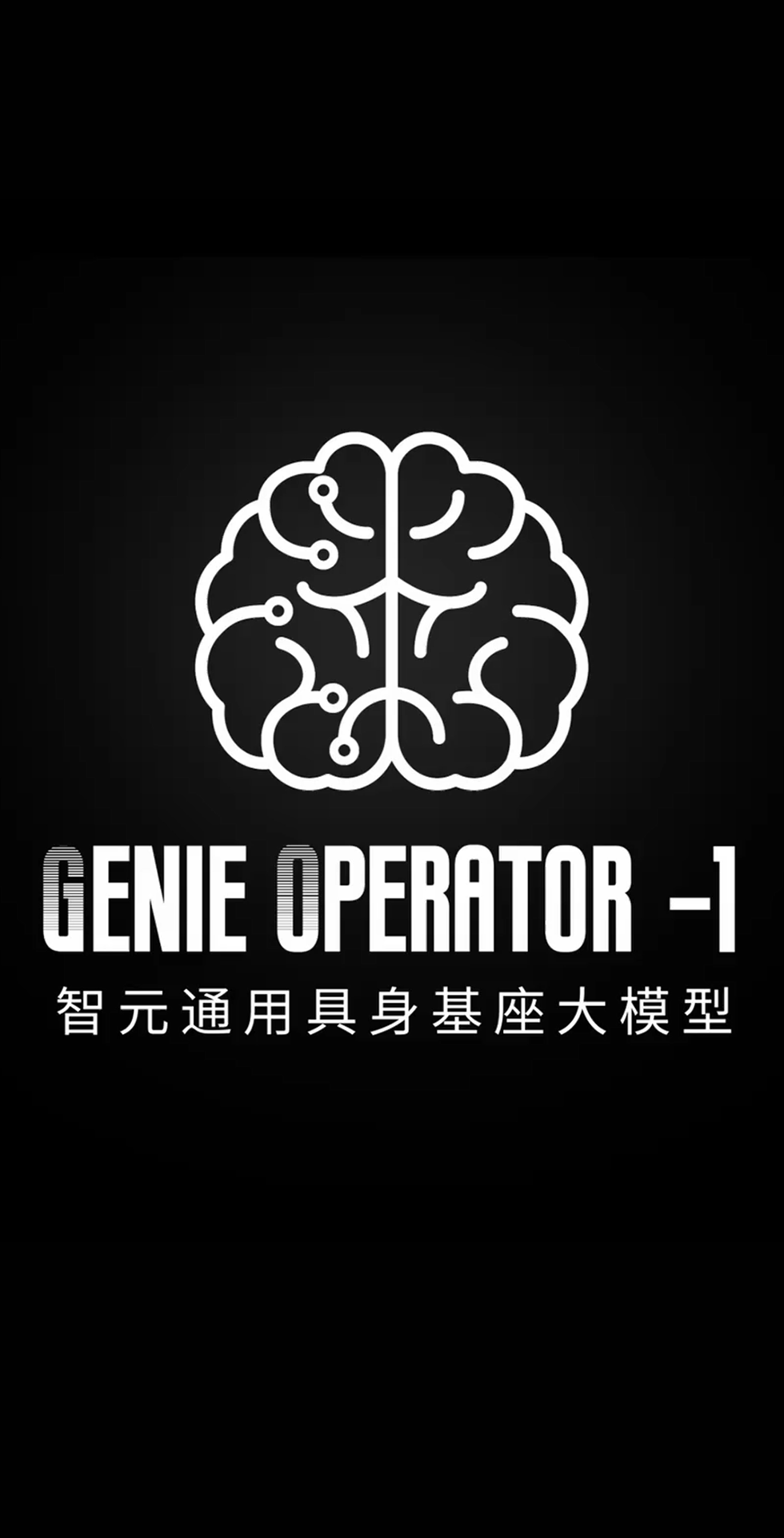 优游ub8发布首个通用具身基座大模型GO-1