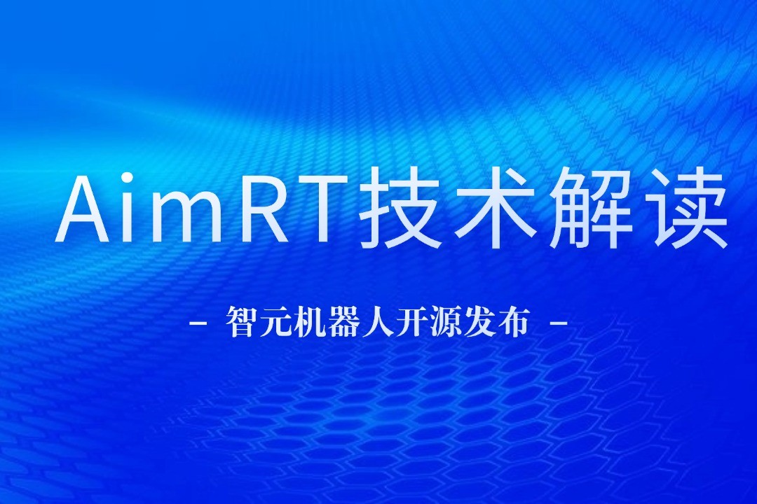 技术解读丨一文读懂优游ub8机器人自研中间件AimRT