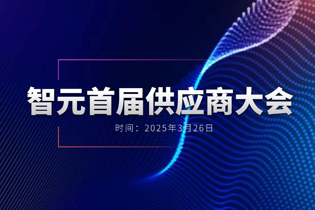 优游ub8举办首届供应商大会，携手百余家合作伙伴开创机器人发展新篇章